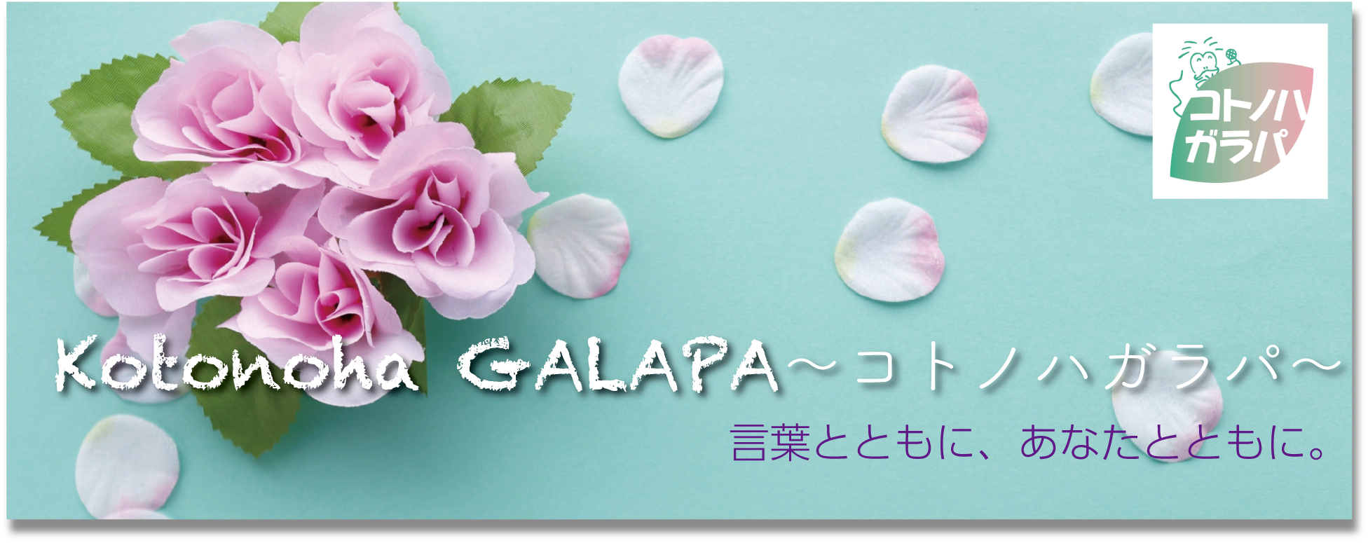 Kotonoha GALAPA〜コトノハガラパ〜